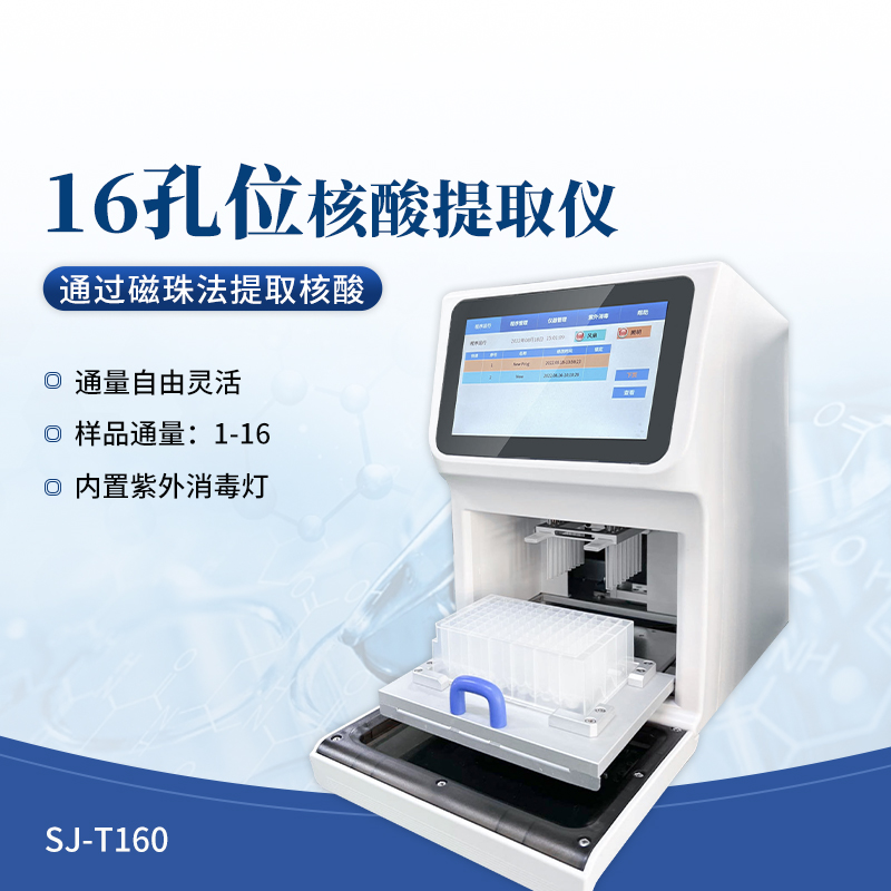 核酸提取儀