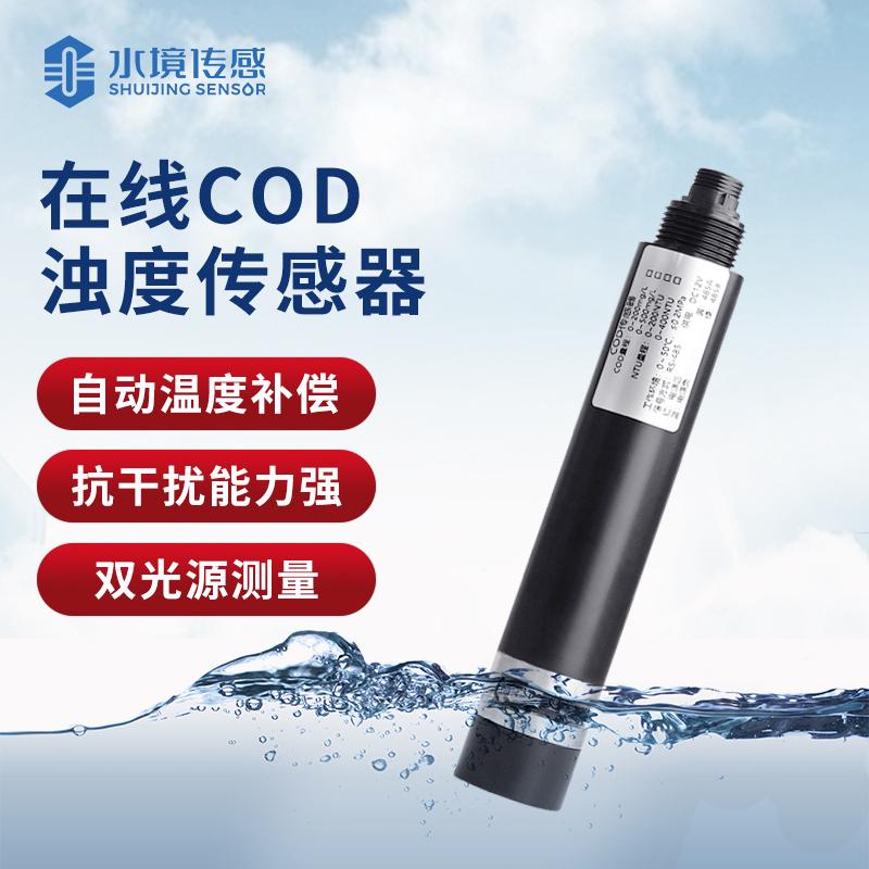 cod濁度溫度傳感器